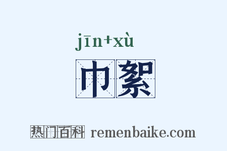 巾絮是什么意思的图片